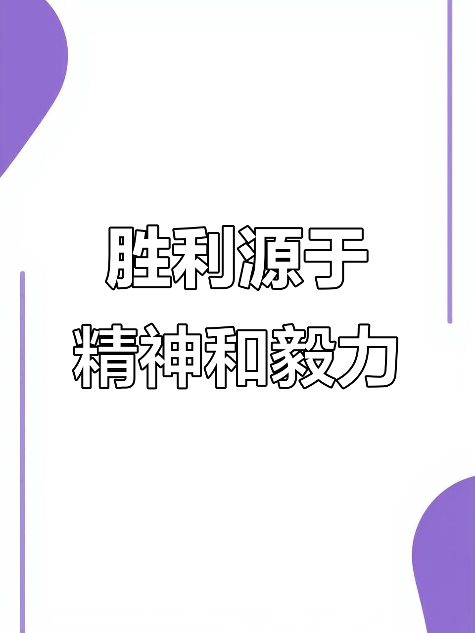 毅力打破一切困难开创胜利新篇章的简单介绍