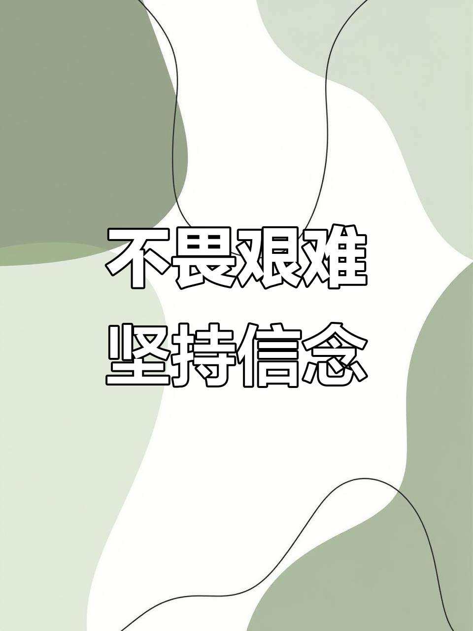 毅力打破一切困难开创胜利新篇章的简单介绍